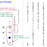 浜田正典お通夜の礼状