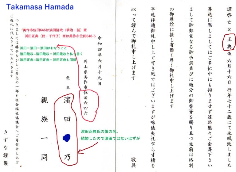 浜田正典お通夜の礼状