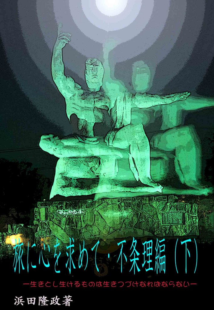 旅に心を求めて下表紙-ss