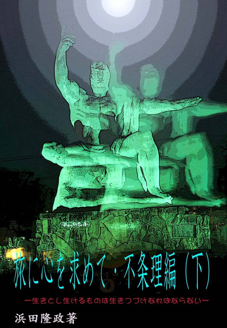 旅に心を求めて下表紙-Ms